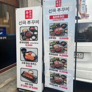 신곡쭈꾸미 리뷰 사진