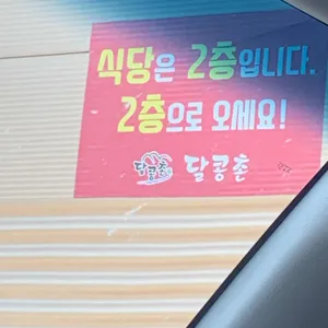 달콩촌 리뷰 사진