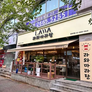 라와마라탕 리뷰 사진