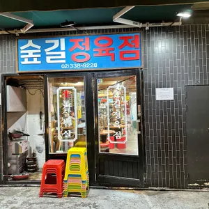 숲길정육점 리뷰 사진