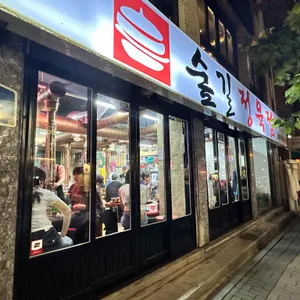 숲길정육점 리뷰 사진