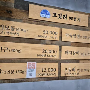 고깃리88번지 리뷰 사진