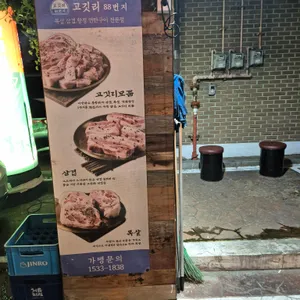 고깃리88번지 리뷰 사진