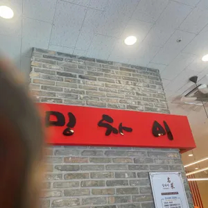밍차이 리뷰 사진