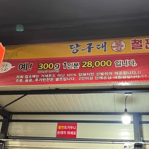 당구대통철판삼겹살 리뷰 사진