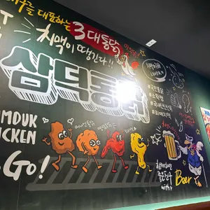 삼덕통닭 리뷰 사진