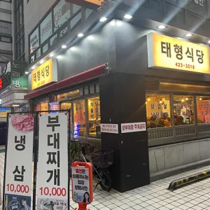태형식당 리뷰 사진