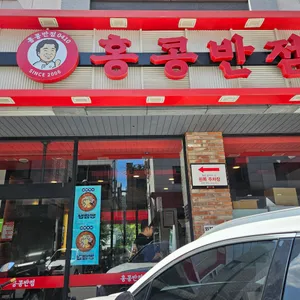 홍콩반점0410 리뷰 사진
