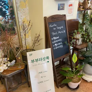 부부더상록 리뷰 사진