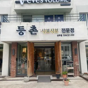 등촌 리뷰 사진