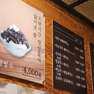 달콩 수제 팥빙수 단팥죽 리뷰 사진