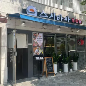 스시타카 리뷰 사진