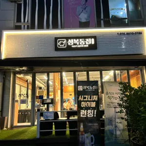 성복동집 리뷰 사진