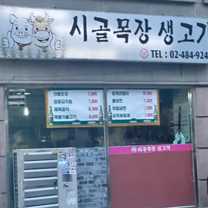 시골목장생고기 리뷰 사진