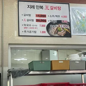 만복왕갈비탕 리뷰 사진