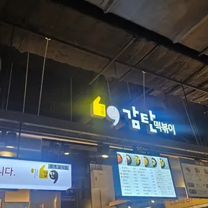감탄떡볶이 리뷰 사진