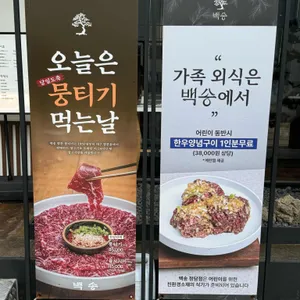 백송 리뷰 사진