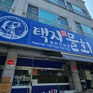 택지물회 리뷰 사진