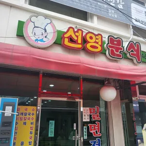 선영분식 리뷰 사진