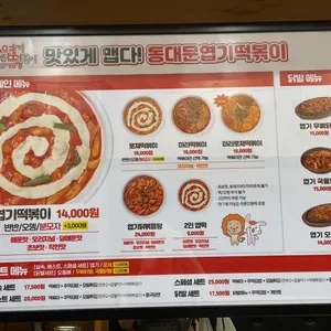 동대문엽기떡볶이 리뷰 사진