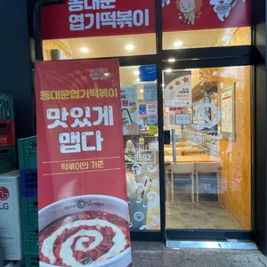 동대문엽기떡볶이 리뷰 사진