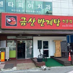 금산반계탕 리뷰 사진