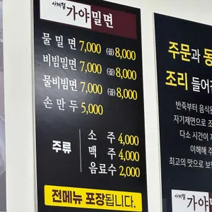 사계절 가야밀면 리뷰 사진