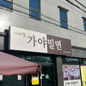 사계절 가야밀면 리뷰 사진