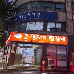 매운 양재기찜갈비 리뷰 사진