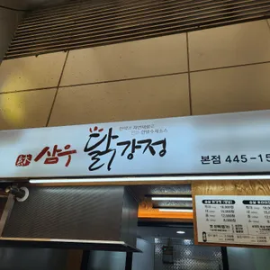삼우닭강정 리뷰 사진