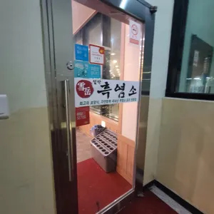 설악흑염소 리뷰 사진