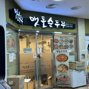 맷돌순두부 리뷰 사진