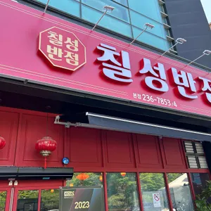 칠성반점 리뷰 사진