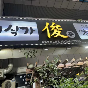미식가 준 리뷰 사진
