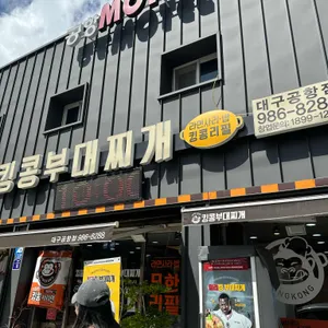 킹콩부대찌개 리뷰 사진