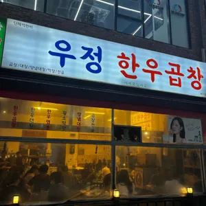 우정한우곱창 대표 사진