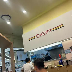 남도분식 리뷰 사진