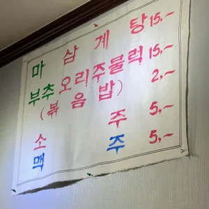 마삼계탕 리뷰 사진