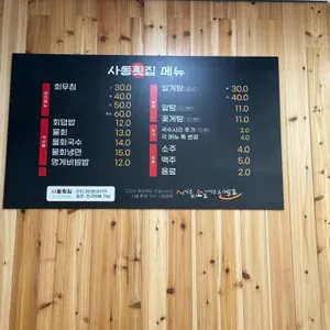 사동횟집 리뷰 사진