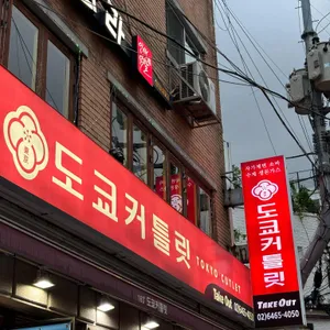 도쿄커틀릿 리뷰 사진