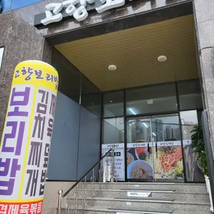 고향보리밥 리뷰 사진