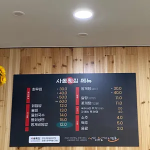 사동횟집 리뷰 사진