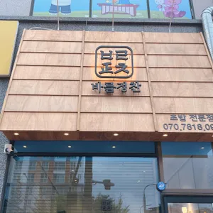 바를정찬 리뷰 사진