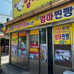 엄마찐빵 리뷰 사진