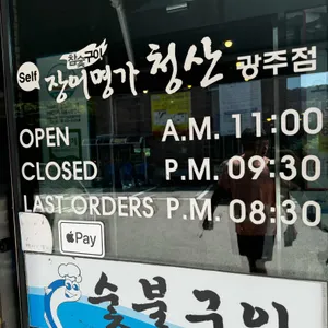 장어명가 청산 리뷰 사진