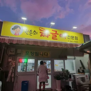 권춘희짜글이전문점 리뷰 사진