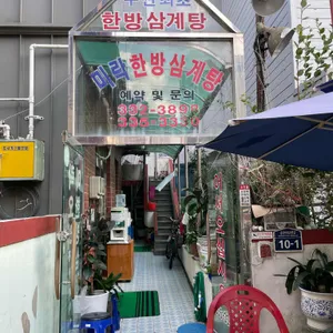 미락한방삼계탕 리뷰 사진