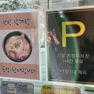 미락한방삼계탕 리뷰 사진