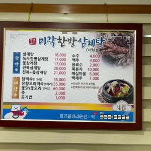 미락한방삼계탕 리뷰 사진