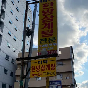 미락한방삼계탕 리뷰 사진